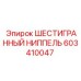 603410047 ШЕСТИГРАННЫЙ НИППЕЛЬ Epiroc