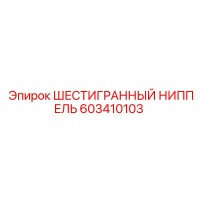 603410103 ШЕСТИГРАННЫЙ НИППЕЛЬ Epiroc