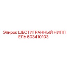 603410103 ШЕСТИГРАННЫЙ НИППЕЛЬ Epiroc