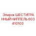 603410103 ШЕСТИГРАННЫЙ НИППЕЛЬ Epiroc