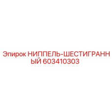 603410303 НИППЕЛЬ-ШЕСТИГРАННЫЙ Epiroc