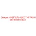 603410303 НИППЕЛЬ-ШЕСТИГРАННЫЙ Epiroc