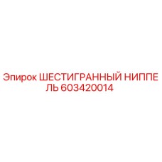 603420014 ШЕСТИГРАННЫЙ НИППЕЛЬ Epiroc
