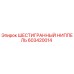 603420014 ШЕСТИГРАННЫЙ НИППЕЛЬ Epiroc