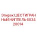 603420014 ШЕСТИГРАННЫЙ НИППЕЛЬ Epiroc