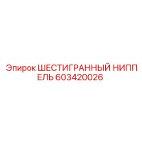 603420026 ШЕСТИГРАННЫЙ НИППЕЛЬ Epiroc