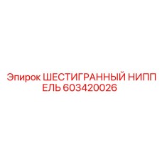 603420026 ШЕСТИГРАННЫЙ НИППЕЛЬ Epiroc