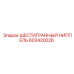 603420026 ШЕСТИГРАННЫЙ НИППЕЛЬ Epiroc