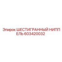 603420032 ШЕСТИГРАННЫЙ НИППЕЛЬ Epiroc