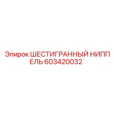 603420032 ШЕСТИГРАННЫЙ НИППЕЛЬ Epiroc