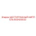 603420032 ШЕСТИГРАННЫЙ НИППЕЛЬ Epiroc