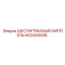 603420038 ШЕСТИГРАННЫЙ НИППЕЛЬ Epiroc