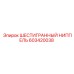 603420038 ШЕСТИГРАННЫЙ НИППЕЛЬ Epiroc
