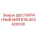 603420038 ШЕСТИГРАННЫЙ НИППЕЛЬ Epiroc