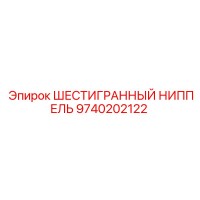 9740202122 ШЕСТИГРАННЫЙ НИППЕЛЬ Epiroc