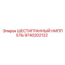 9740202122 ШЕСТИГРАННЫЙ НИППЕЛЬ Epiroc