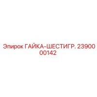 2390000142 ГАЙКА-ШЕСТИГР. - Epiroc