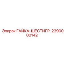 2390000142 ГАЙКА-ШЕСТИГР. - Epiroc