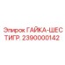 2390000142 ГАЙКА-ШЕСТИГР. - Epiroc