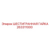 263311000 ШЕСТИГРАННАЯ ГАЙКА Epiroc