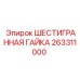 263311000 ШЕСТИГРАННАЯ ГАЙКА Epiroc