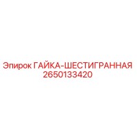 2650133420 ГАЙКА-ШЕСТИГРАННАЯ Epiroc
