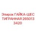 2650133420 ГАЙКА-ШЕСТИГРАННАЯ Epiroc
