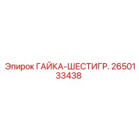 2650133438 ГАЙКА-ШЕСТИГР. Epiroc