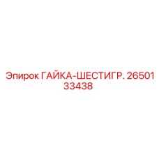 2650133438 ГАЙКА-ШЕСТИГР. Epiroc