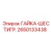 2650133438 ГАЙКА-ШЕСТИГР. Epiroc