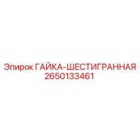 2650133461 ГАЙКА-ШЕСТИГРАННАЯ Epiroc