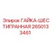 2650133461 ГАЙКА-ШЕСТИГРАННАЯ Epiroc