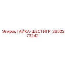 2650273242 ГАЙКА-ШЕСТИГР. Эпирок