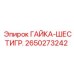 2650273242 ГАЙКА-ШЕСТИГР. Эпирок