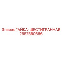2657560666 ГАЙКА-ШЕСТИГРАННАЯ Epiroc