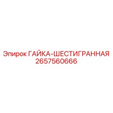 2657560666 ГАЙКА-ШЕСТИГРАННАЯ Epiroc