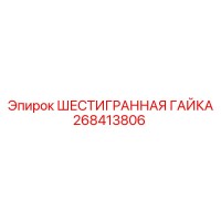 268413806 ШЕСТИГРАННАЯ ГАЙКА Epiroc