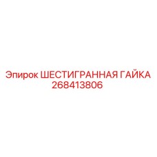 268413806 ШЕСТИГРАННАЯ ГАЙКА Epiroc