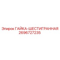 2696727235 ГАЙКА-ШЕСТИГРАННАЯ Эпирок
