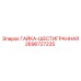 2696727235 ГАЙКА-ШЕСТИГРАННАЯ Эпирок