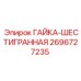 2696727235 ГАЙКА-ШЕСТИГРАННАЯ Эпирок