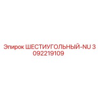 3092219109 ШЕСТИУГОЛЬНЫЙ-NU Epiroc