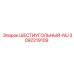 3092219109 ШЕСТИУГОЛЬНЫЙ-NU Epiroc