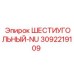 3092219109 ШЕСТИУГОЛЬНЫЙ-NU Epiroc