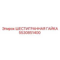5530851400 ШЕСТИГРАННАЯ ГАЙКА Epiroc