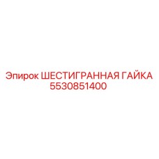 5530851400 ШЕСТИГРАННАЯ ГАЙКА Epiroc
