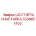 5530851400 ШЕСТИГРАННАЯ ГАЙКА Epiroc