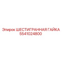 5541024800 ШЕСТИГРАННАЯ ГАЙКА Epiroc