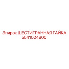5541024800 ШЕСТИГРАННАЯ ГАЙКА Epiroc
