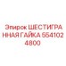 5541024800 ШЕСТИГРАННАЯ ГАЙКА Epiroc